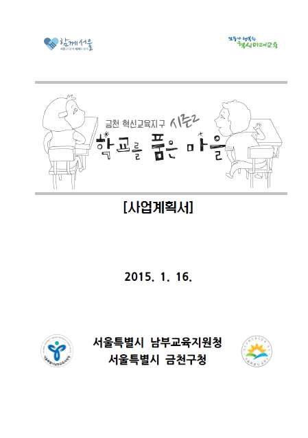 금천혁신교육지구 시즌2 '학교를 품은 마을' 사업계획서