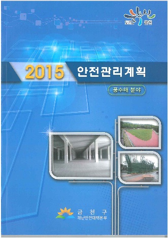 2015년 안전관리계획(풍수해분야)
