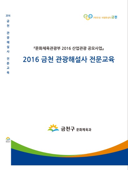 2016년 금천 관광해설사 전문교육자료