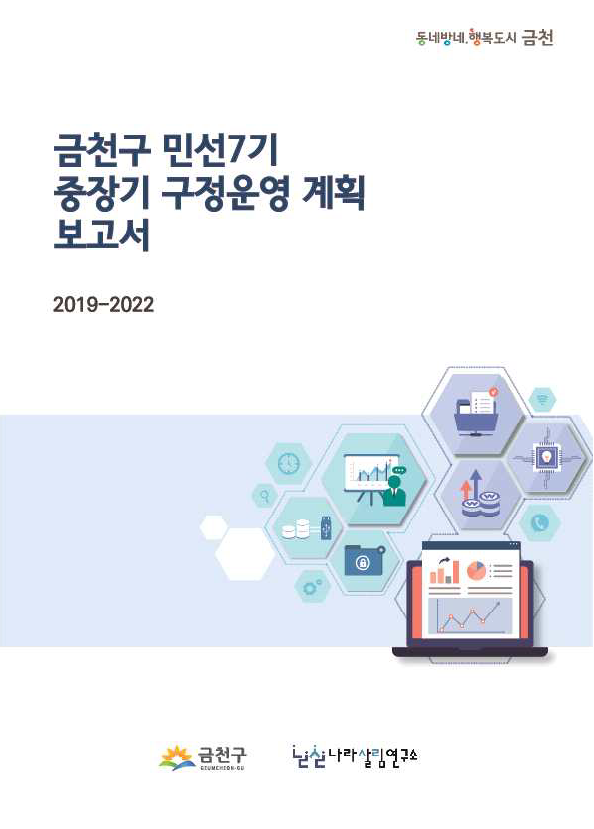 금천구 민선7기 중장기 구정운영 계획(2019~2022)