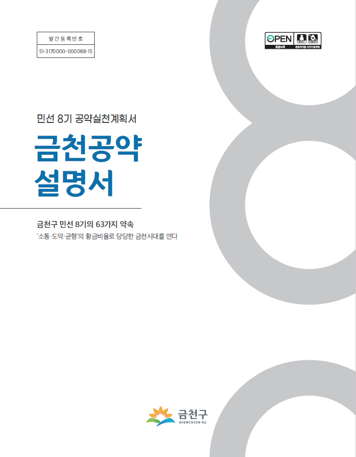 민선8기 공약실천계획서 금천공약설명서
