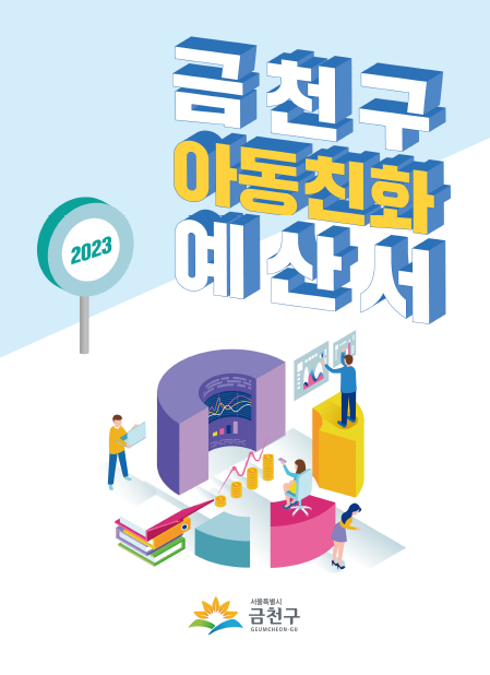 2023 금천구 아동친화예산서