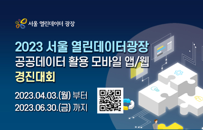 2023 서울 열린데이터광장 공공데이터 활용 모바일 앱/웹 경진대회
