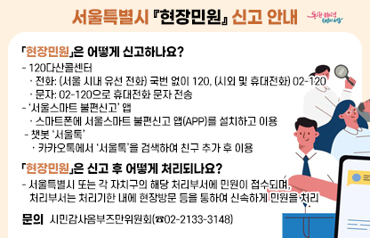 서울특별시 『현장민원』 신고 안내