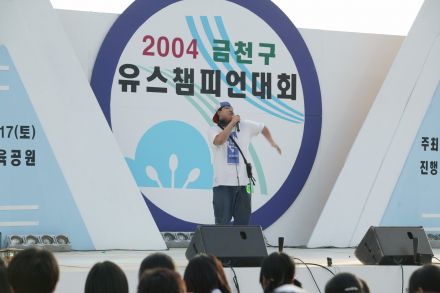 2004 금천구 유스챔피언 선발대회 의 사진17