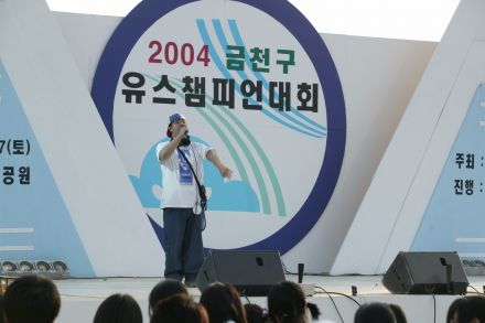 2004 금천구 유스챔피언 선발대회 의 사진18