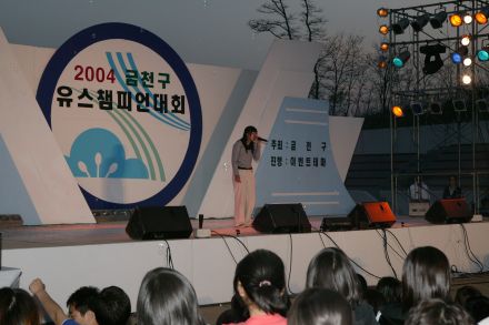 2004 금천구 유스챔피언 선발대회 의 사진47