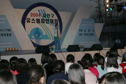 2004 금천구 유스챔피언 선발대회 의 사진49