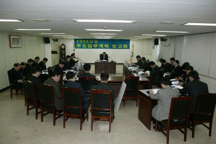 2005년도 주요업무 계획보고회 의 사진
