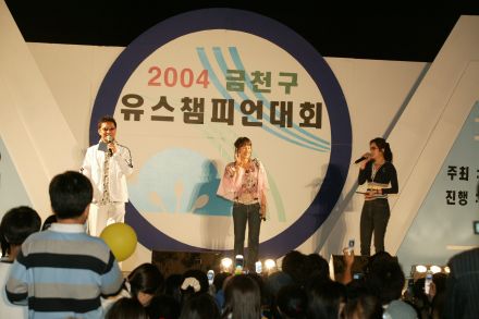 2004 금천구 유스챔피언 선발대회 의 사진79