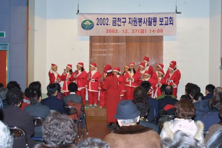 2002 금천구 자원봉사활동 보고회 의 사진