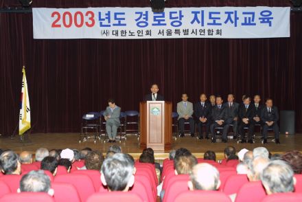 2003년도 경로당 지도자 교육 의 사진4
