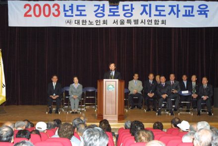 2003년도 경로당 지도자 교육 의 사진