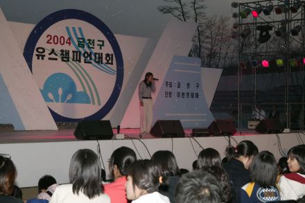 2004 금천구 유스챔피언 선발대회 의 사진208