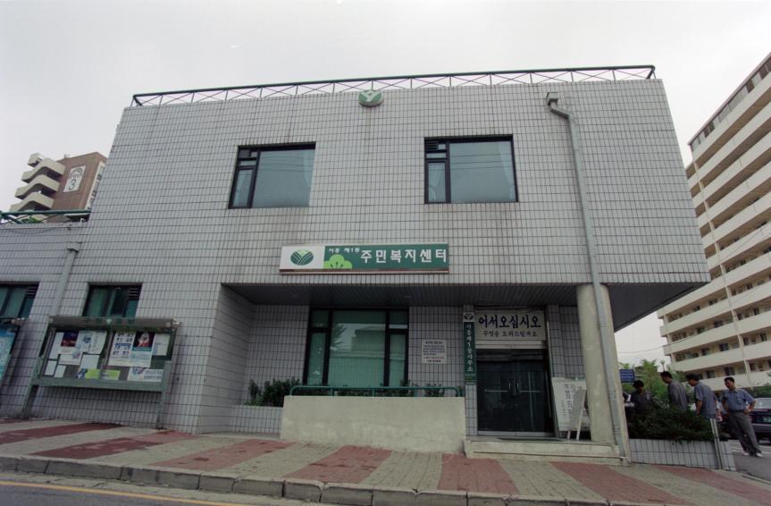 1999 시흥제1동 주민복지센터 의 사진