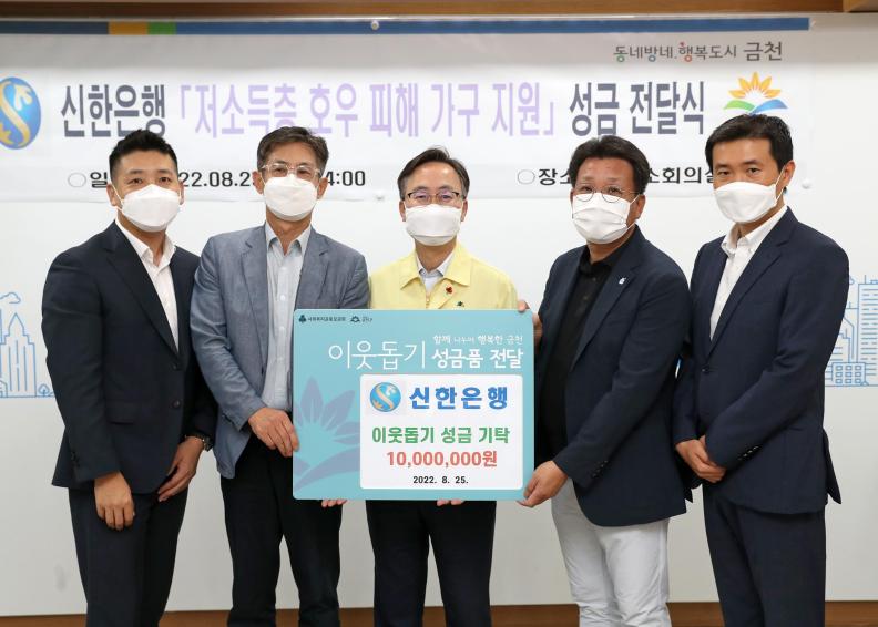 신한은행 「저소득층 호우 피해 가구」 성금 지원 의 사진