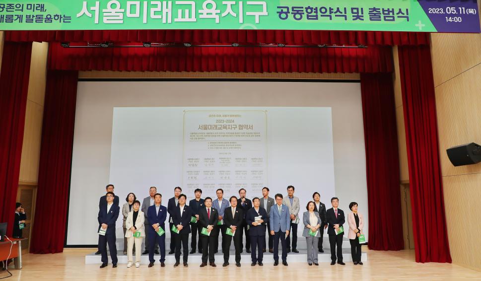 서울미래교육지구 공동협약식 및 출범식 의 사진16