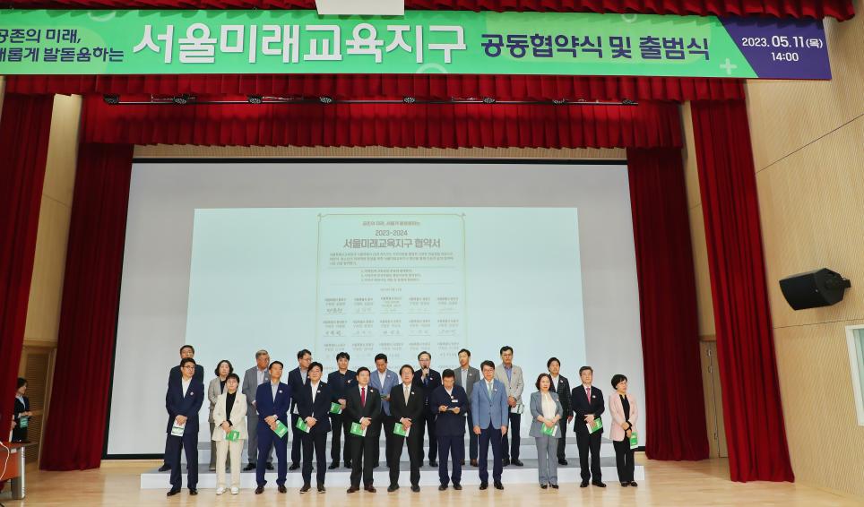 서울미래교육지구 공동협약식 및 출범식 의 사진23