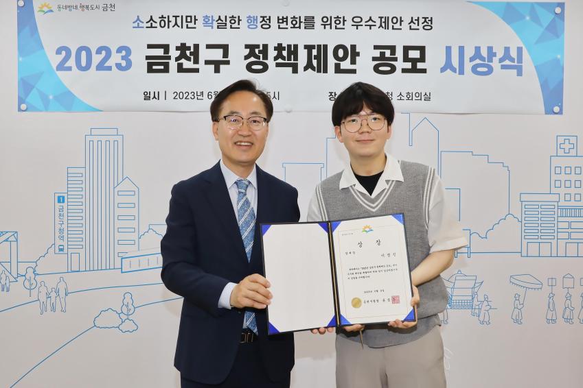 2023년 금천구 정책제안 공모 우수제안 시상식 의 사진15