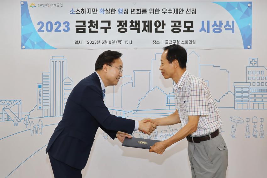 2023년 금천구 정책제안 공모 우수제안 시상식 의 사진17