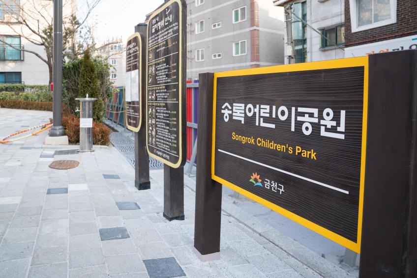 송록어린이공원 의 사진