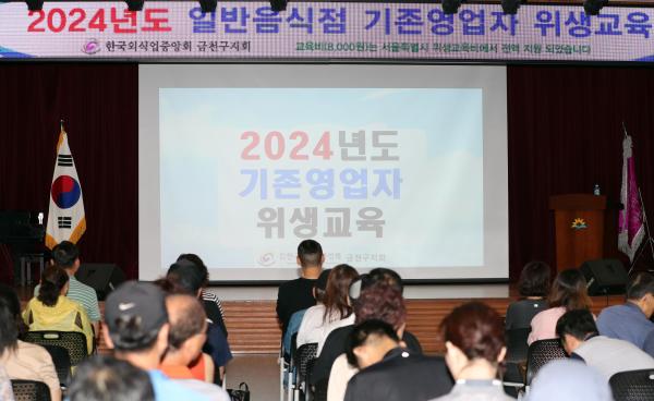 2024 일반음식점 기존영업자 위생교육(시흥동) 의 사진1