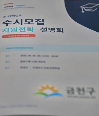 2027학년도 대입 수시 설명회 개최 대표사진