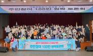 아동친화도시 조성을 위한 주민참여 100인 원탁토론회 의 사진