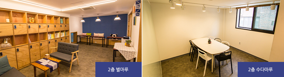 시흥5동 마을공동체지원센터 이미지 - 4층 별마루, 4층 수다마루