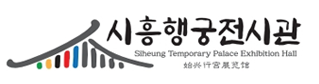 시흥행궁전시관