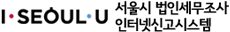 서울시 법인세무조사 인터넷신고시스템
