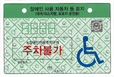 대여 및 리스차량 C형 보행장애가 없는 보호자의 경우 장애인자동차표지