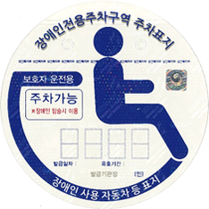 기본 A형 보행장애가 있는 보호자의 경우 장애인자동차표지