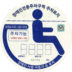 재외동포 및 외국인 B형 보행장애가 있는 보호자의 경우 장애인자동차표지