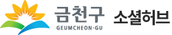 금천구 소셜허브